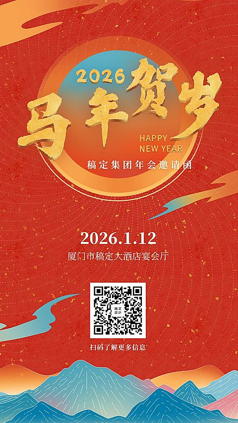 新年贺岁 邀请函海报