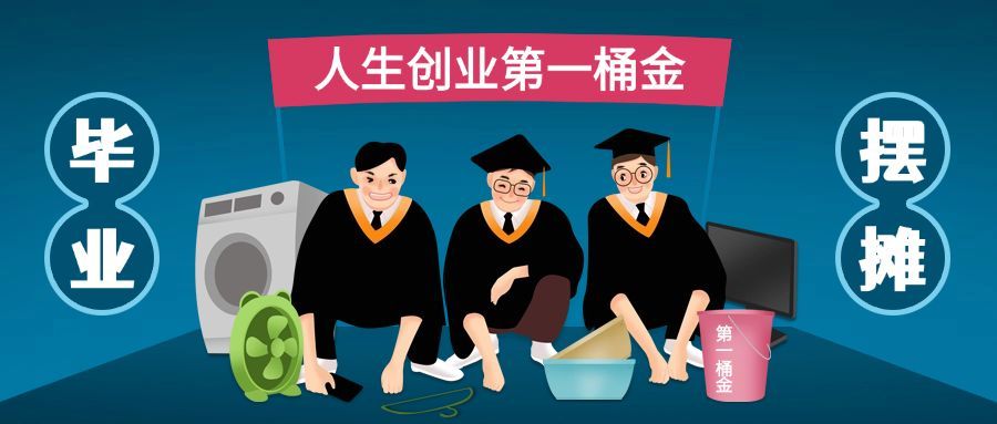 毕业地摊摆摊创业手绘首图预览效果