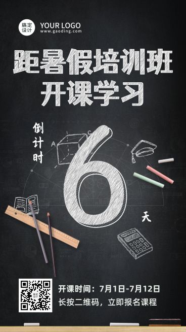 暑假招生开班倒计时海报预览效果