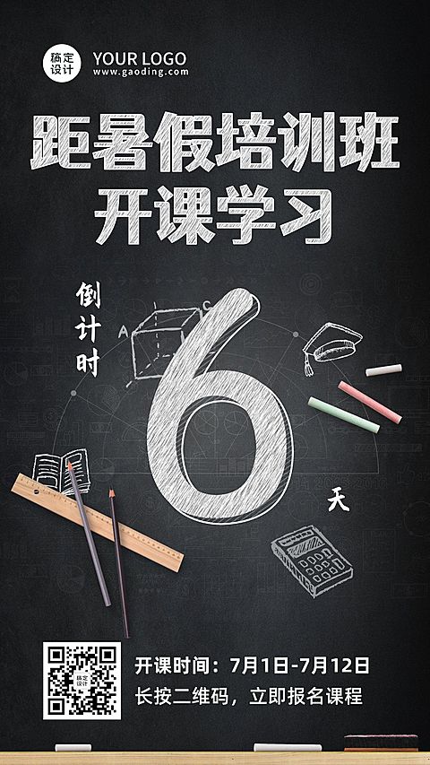 暑假招生开班倒计时海报