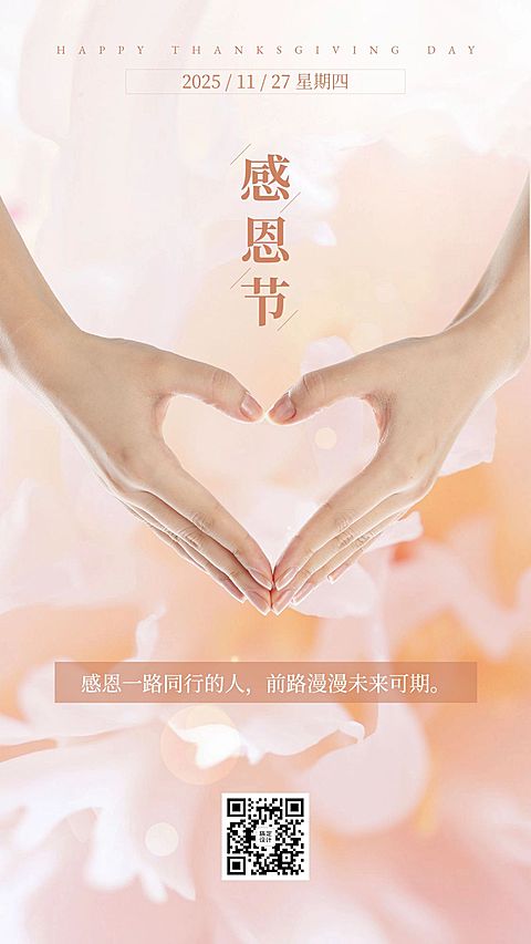 感恩节祝福比心