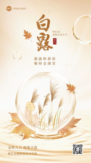 白露金融保险节气祝福创意合成手机海报AIGC预览效果