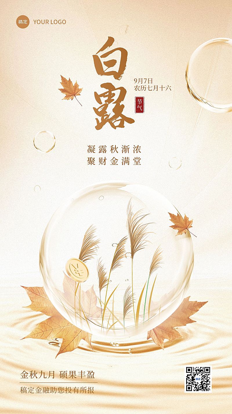 白露金融保险节气祝福创意合成手机海报AIGC