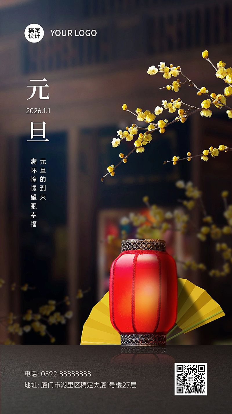 元旦节新年祝福迎新年手机海报