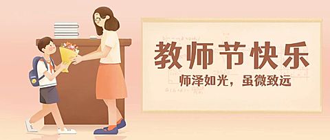 教师节感恩快乐手绘公众号首图