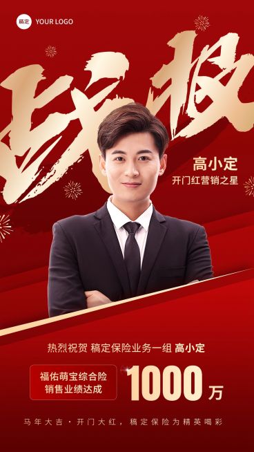 金融保险开门红销售业绩表彰人物喜报战报红金喜庆风手机海报预览效果