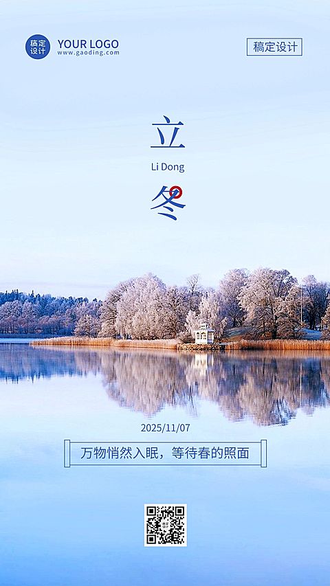 立冬节气祝福手机海报排版