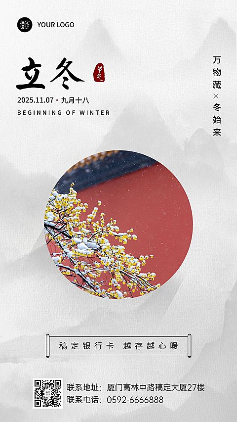 立冬金融保险节气祝福实景海报