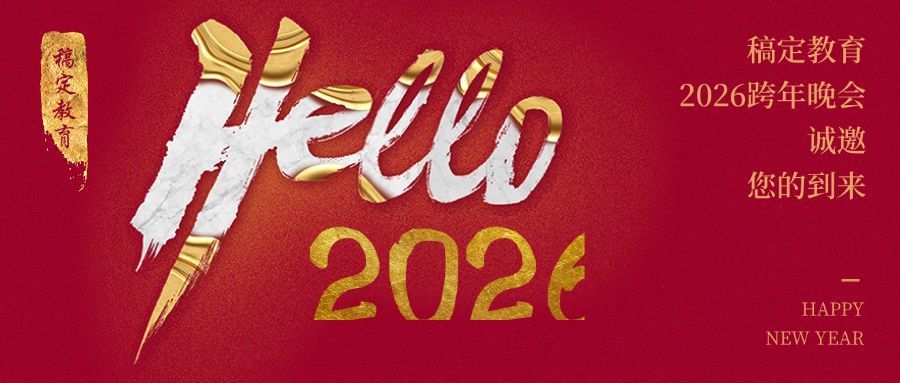 跨年晚会邀请新年祝福首图预览效果