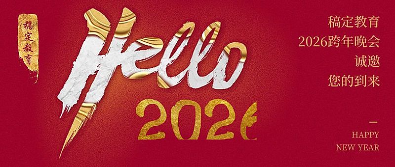 跨年晚会邀请新年祝福首图