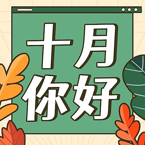 通用10月你好祝福手绘公众号次图