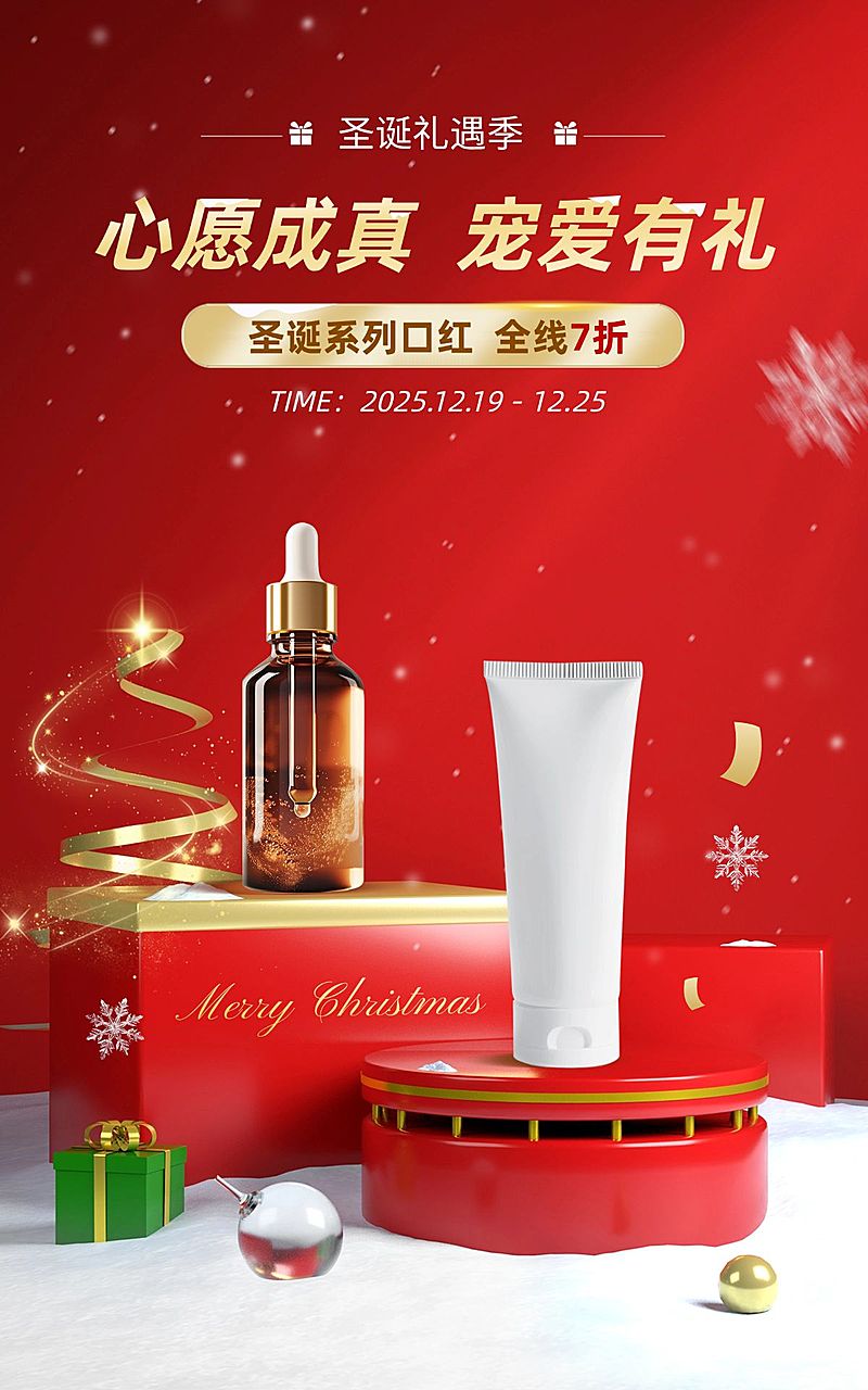 圣诞节圣诞礼遇季美妆护肤红色电商竖版海报AIGC