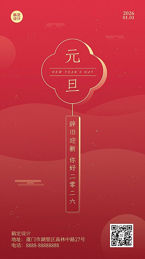 元旦新年跨年中国风手机海报