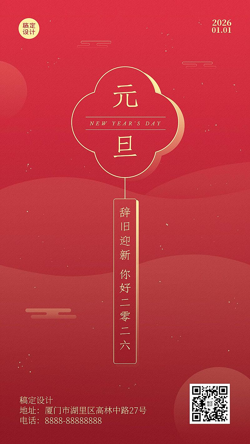 元旦新年跨年中国风手机海报