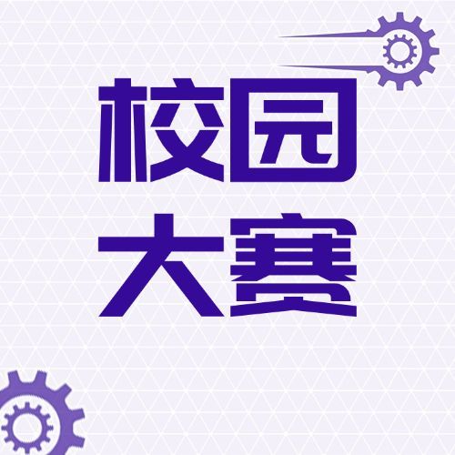 校园大赛简约大字公众号次图预览效果