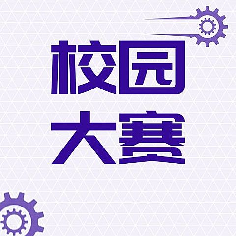 校园大赛简约大字公众号次图