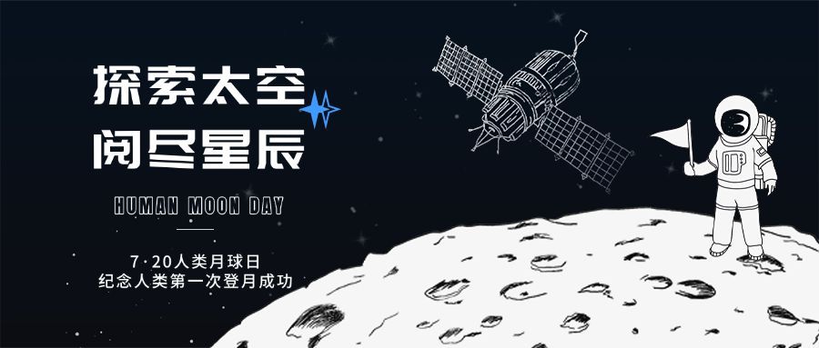 人类月球日公众号首图预览效果