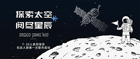 人类月球日公众号首图