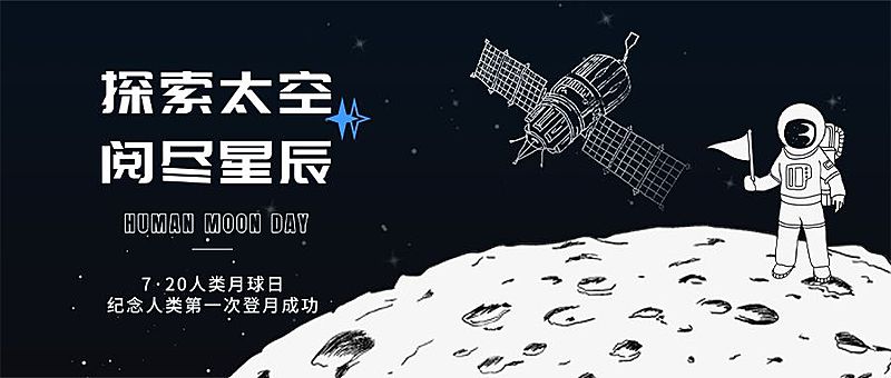 人类月球日公众号首图