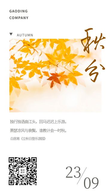 通用秋分节气祝福文艺手机海报预览效果