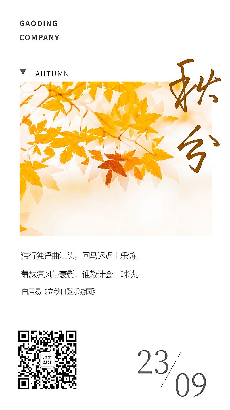 通用秋分节气祝福文艺手机海报