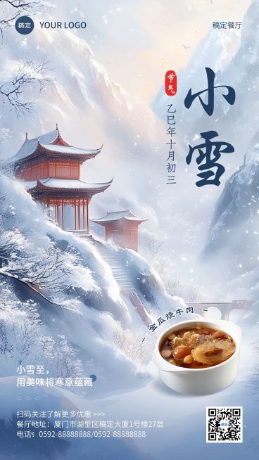 小雪餐饮门店节气祝福手机竖版海报AIGC预览效果