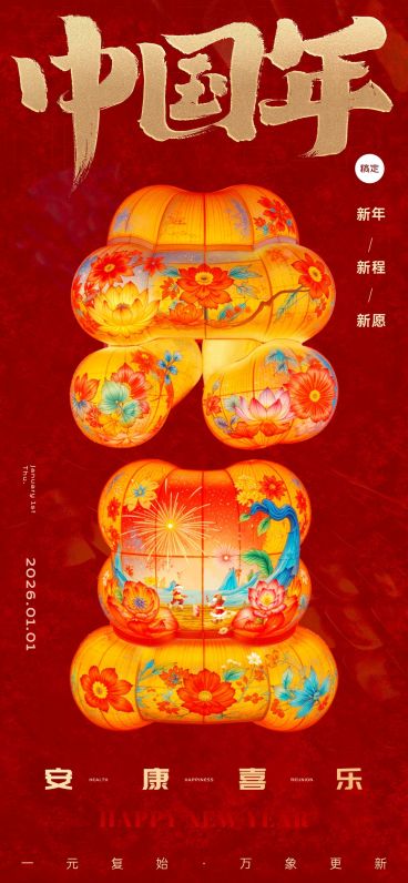 元旦节日祝福创意大字全屏竖版海报预览效果