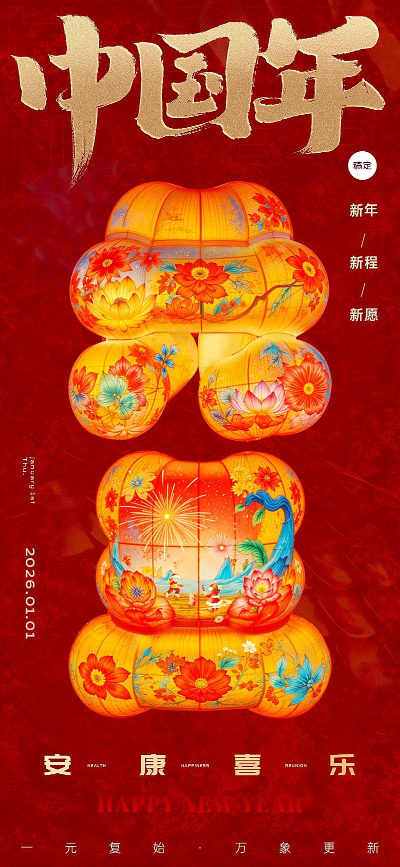 元旦节日祝福创意大字全屏竖版海报