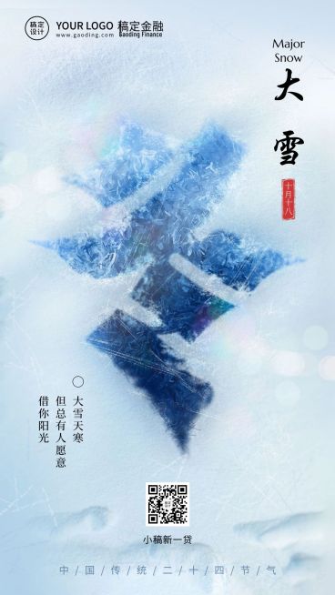 大雪金融保险节气祝福文艺感海报预览效果