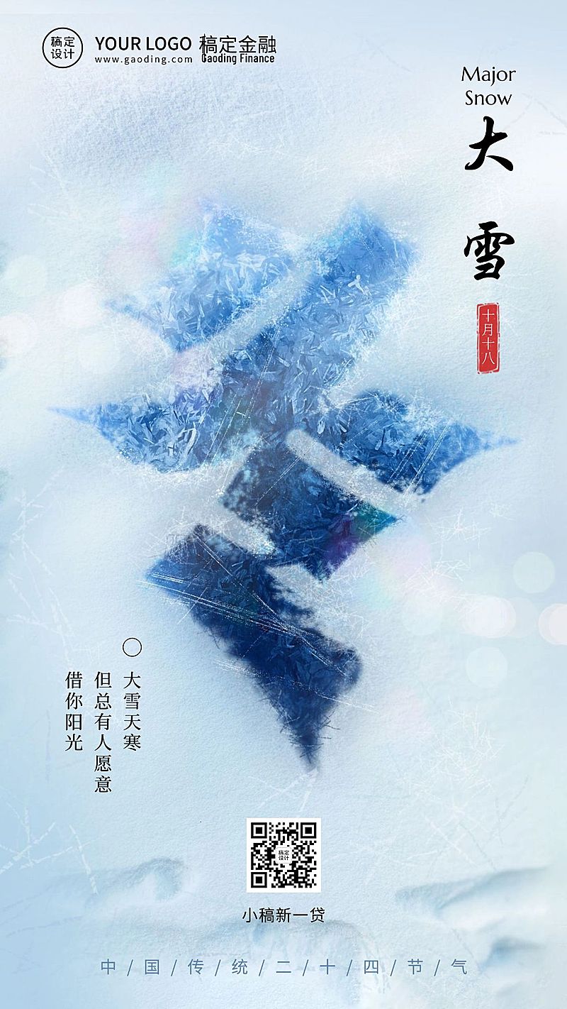 大雪金融保险节气祝福文艺感海报