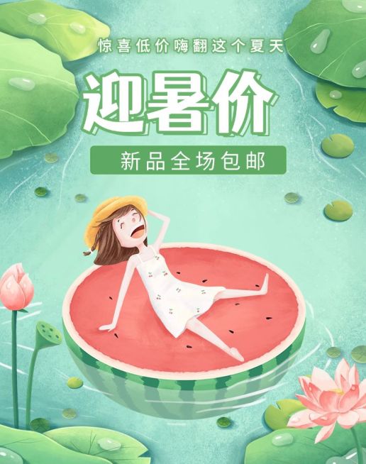 夏季上新/手绘海报预览效果