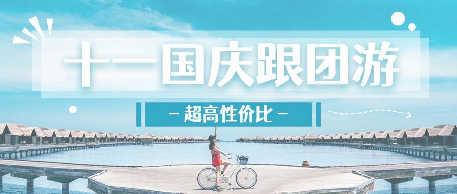 十一黄金周旅游出行公众号首图预览效果