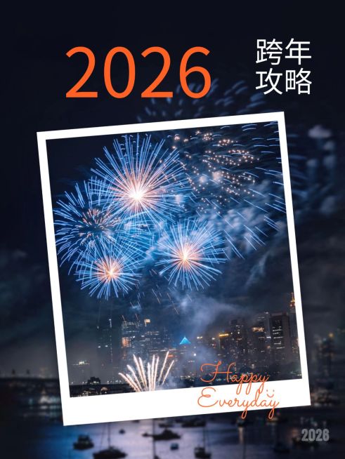 跨年旅游线路攻略实景小红书配图预览效果