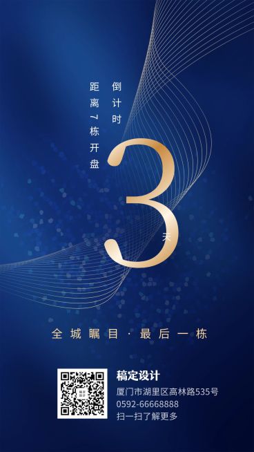 倒计时3天/科技地产/手机海报预览效果