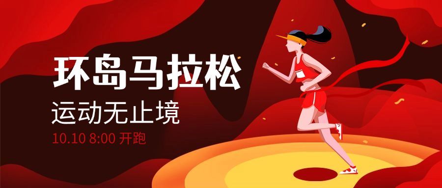 环岛马拉松比赛田径跑运动健身公众号首图预览效果