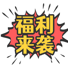 福利来袭爆炸气泡框动态表情包预览效果