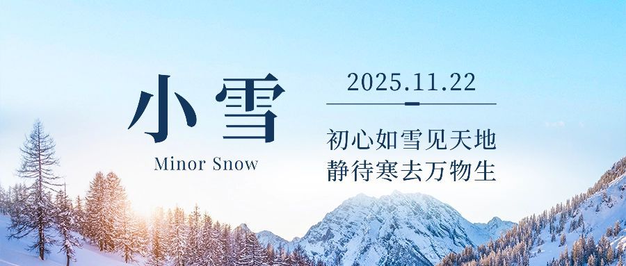 小雪节气冬天你好早安公众号首图预览效果