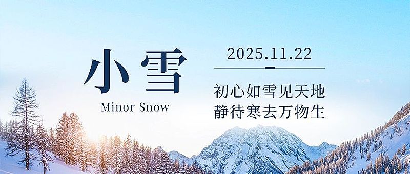 小雪节气冬天你好早安公众号首图