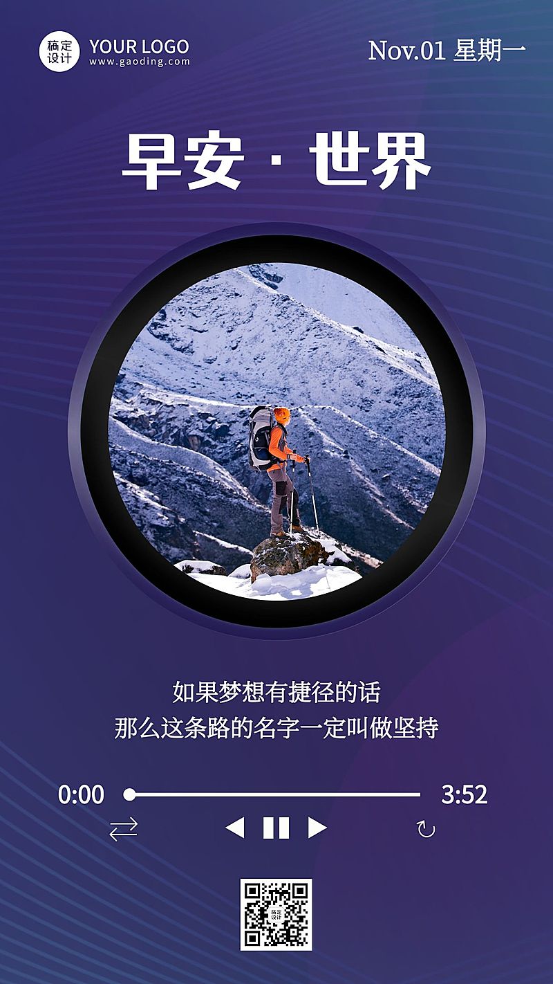 企业早安日签激励语录商务雪山海报