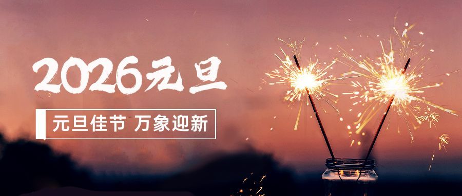 年元旦新年问候公众号首图预览效果