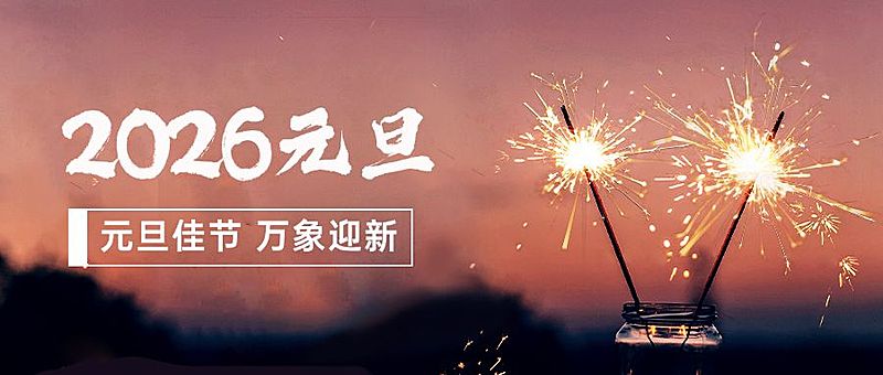 年元旦新年问候公众号首图