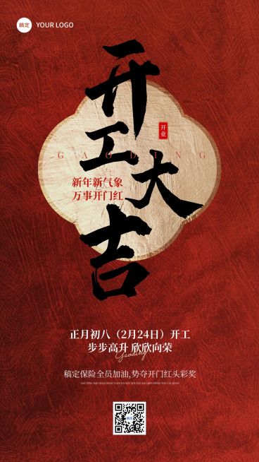 金融保险春节开工通知大字喜庆手机海报预览效果