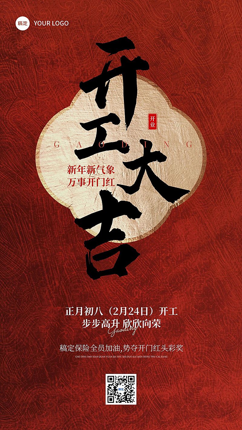 金融保险春节开工通知大字喜庆手机海报