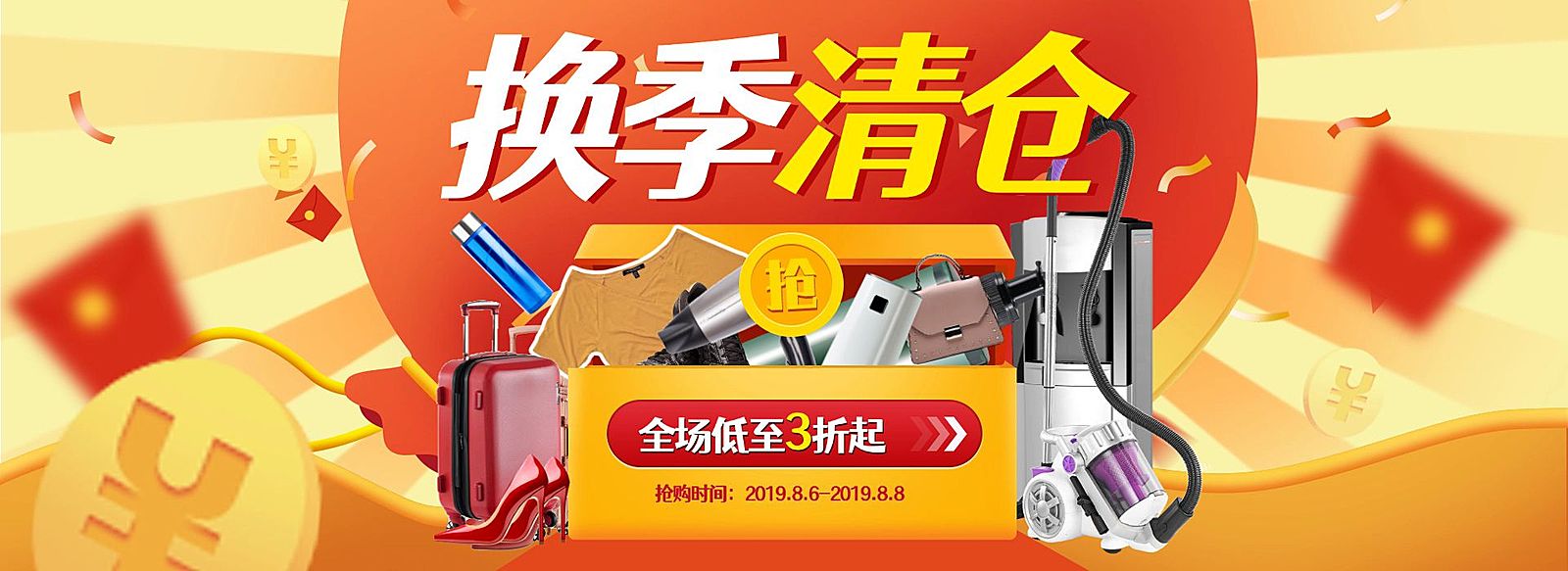 数码家电/换季清仓/海报