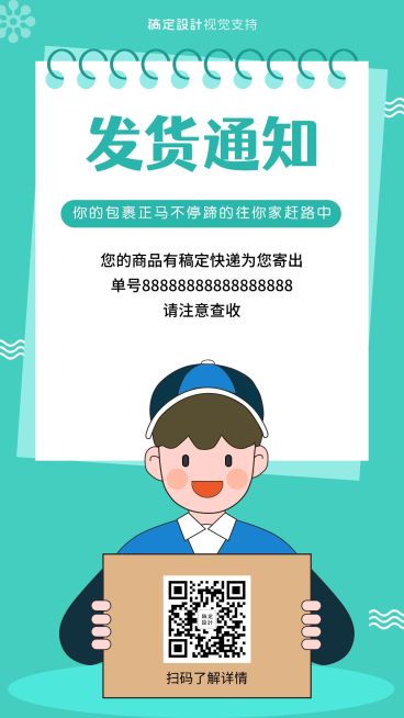 扁平清新发货通知模板预览效果