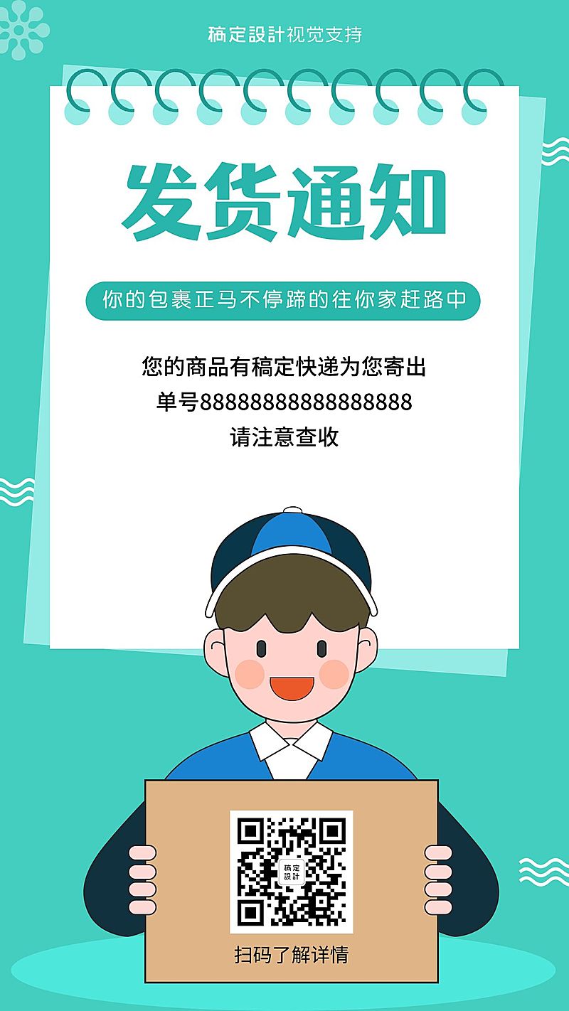 扁平清新发货通知模板
