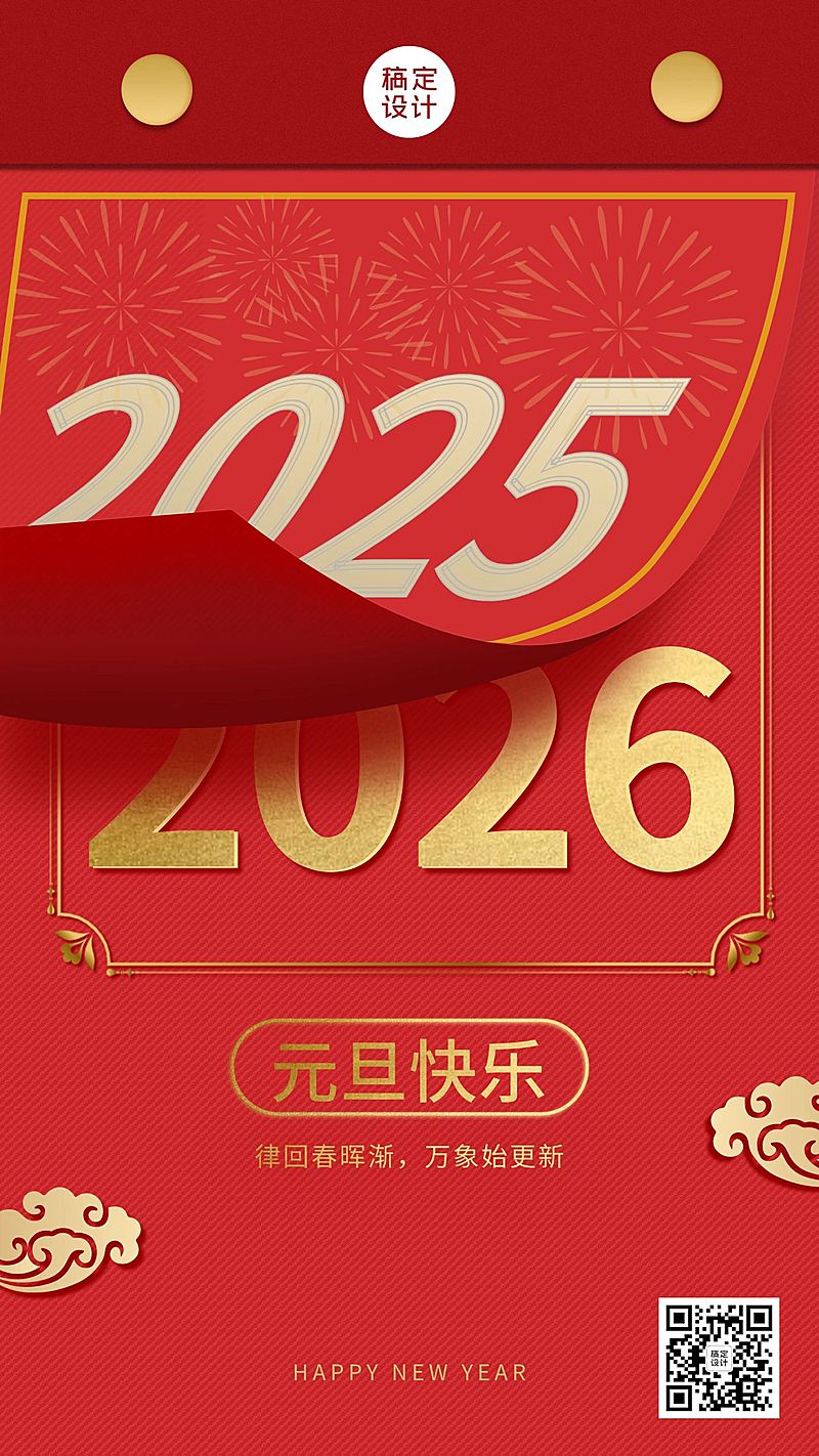 元旦创意日历翻页跨年祝福海报