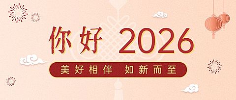 元旦节祝福创意大字公众号首图