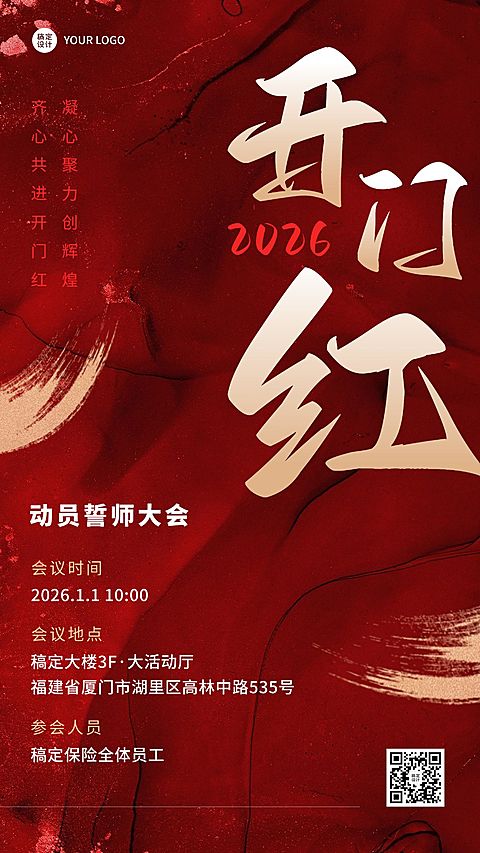 金融保险开门红会议通知动员誓师大会喜庆手机海报