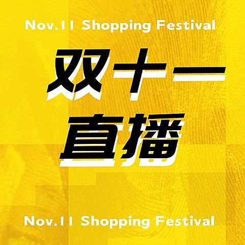 双十一直播黄色时尚公众号次图